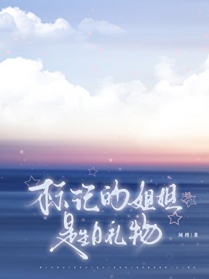《标记的姐姐是生日礼物》