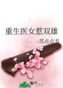 《重生医女惹双雄》