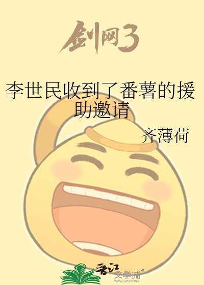 《李世民收到了番薯的援助邀请》