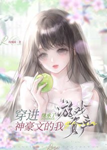 《穿进神豪文的我继承了游戏资产》