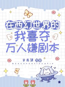 《在西幻世界的我喜夺万人嫌剧本》