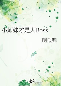 《小师妹才是大Boss》