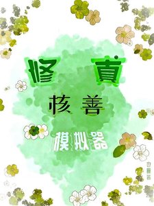 《“核善”修真模拟器》