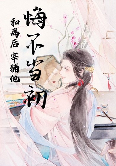 《和离后他悔不当初》
