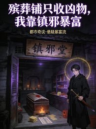 殡葬铺只收凶物,我靠镇邪暴富