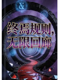 《终焉规则,无限回廊》
