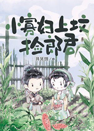 《小寡妇上坟捡郎君》