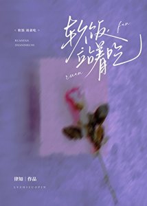 《软饭,站着吃》