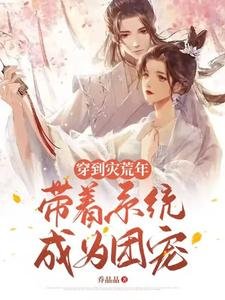 《穿到灾荒年,带着系统成为团宠》