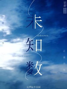 《未知数》