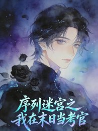 《序列迷宫之我在末日当考官》