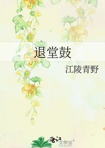 《退堂鼓》