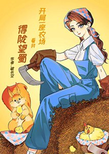 《开局一座农场,看我得陇望蜀》