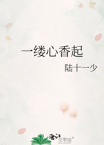 《一缕心香起》