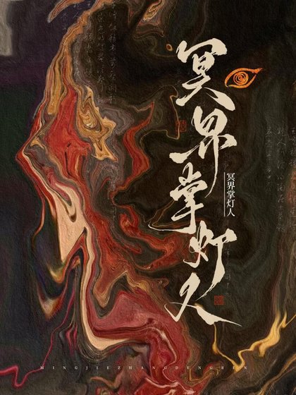 《冥界掌灯人》