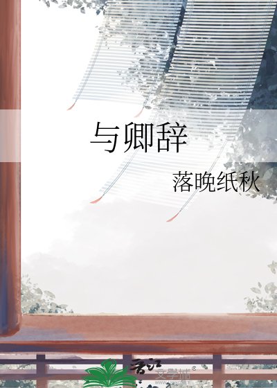 与卿辞