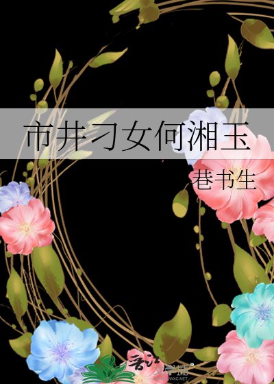 《市井刁女何湘玉》