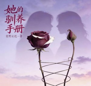 《她的驯养手册》
