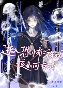 进入恐怖游戏该如何存活