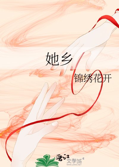 《她乡》