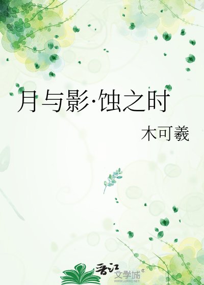 《月与影·蚀之时》