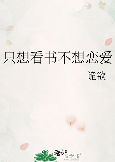 只想看书不想恋爱