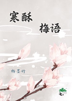 《寒酥梅语》