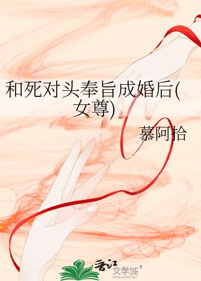 《和死对头奉旨成婚后(女尊)》
