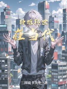 《钟馗转世在当代》