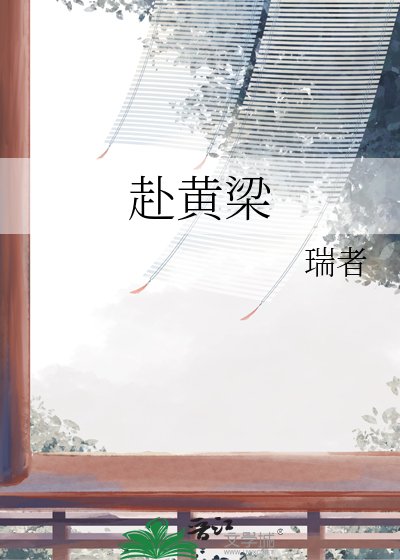 《赴黄梁》