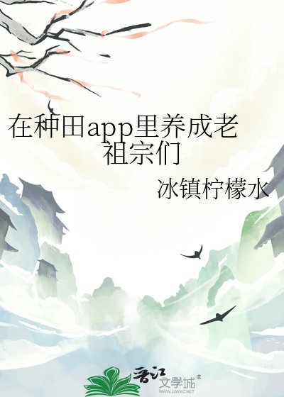 《(历史同人)在种田app里养成老祖宗们》