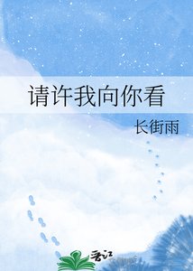 《请许我向你看》