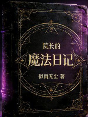 院长的魔法日记