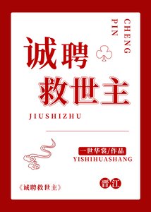 《诚聘救世主》