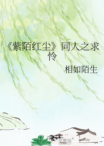 《紫陌红尘》