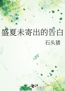《盛夏未寄出的告白》