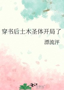 《穿书后土木圣体开局了》