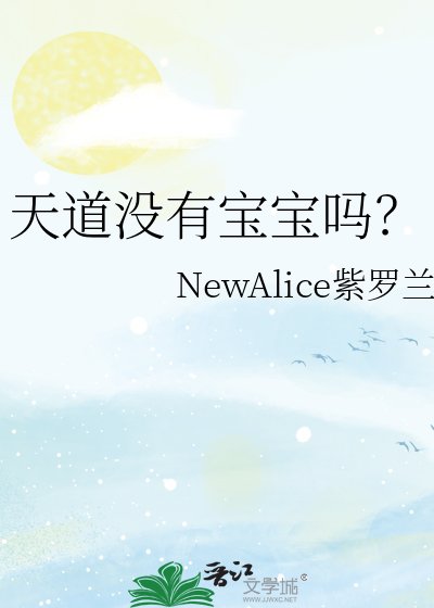 《天道没有宝宝吗?》