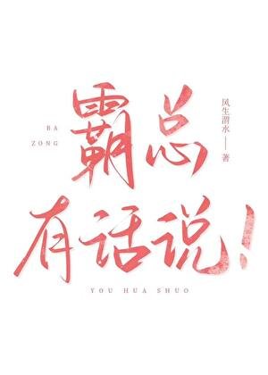 《霸总有话说!》