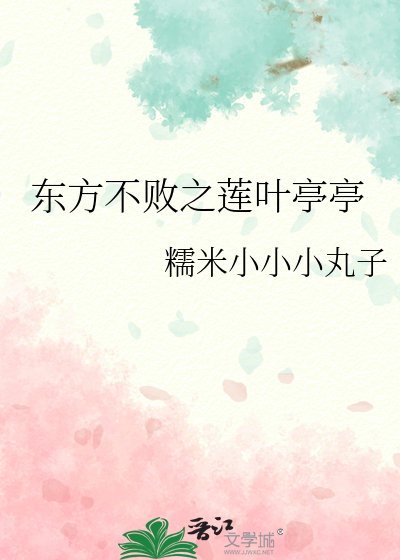 《东方不败之莲叶亭亭》
