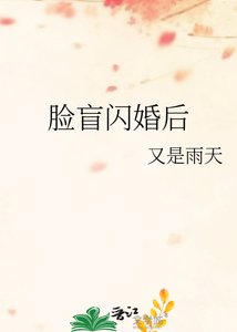 《脸盲闪婚后》