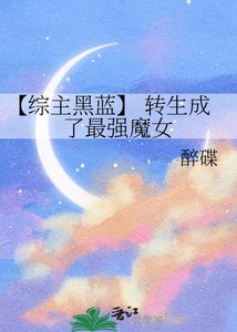 《【综主黑蓝】 转生成了最强魔女》