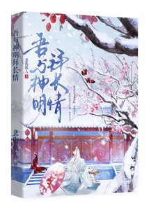 《吾与神明拜长情》