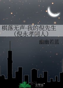 《棋落无声·我的倪先生(倪永孝同人)》