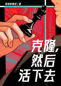 克隆,然后活下去