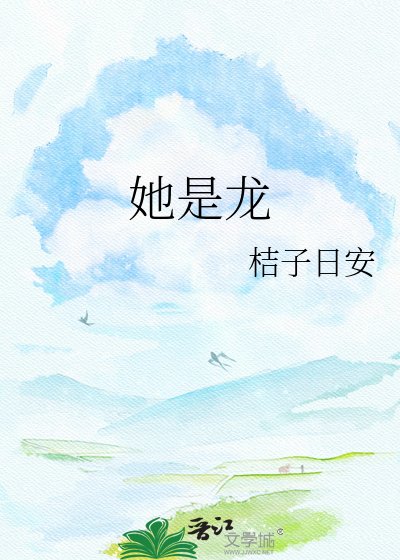 《她是龙》