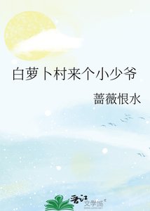 白萝卜村来个小少爷