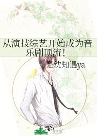 《从演技综艺开始成为音乐剧顶流!》