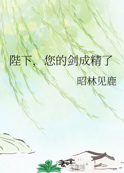 陛下，您的剑成精了
