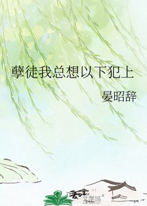 《孽徒我总想以下犯上》
